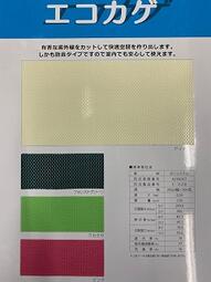 【生地】エコカゲ～ISHIKAWAHOSOKAWA～