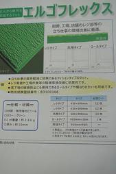 【産業資材】足元疲労軽減マット～エルゴフレックス～