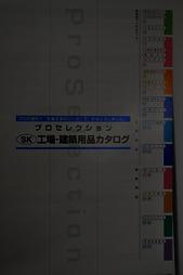 【産業資材】工場・建築用品カタログ～SK　version～